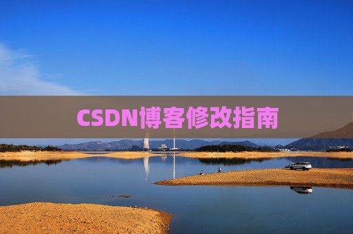 CSDN博客修改指南